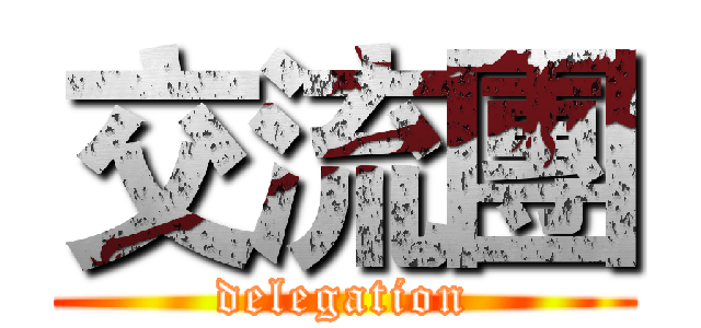 交流團 (delegation)