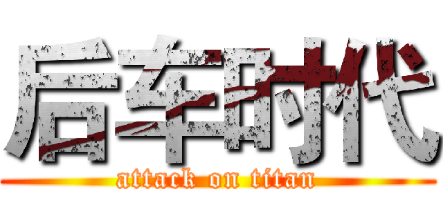 后车时代 (attack on titan)