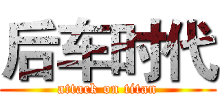 后车时代 (attack on titan)