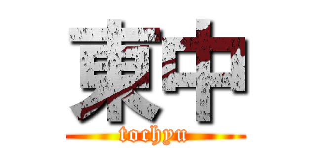 東中 (tochyu)