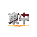 東中 (tochyu)
