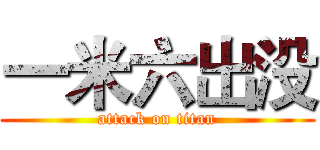 一米六出没 (attack on titan)