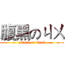 腹黑のㄐㄨ (attack on Leaf)