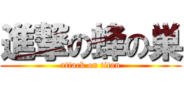 進撃の蜂の巣 (attack on titan)
