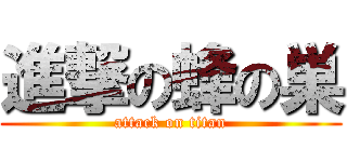 進撃の蜂の巣 (attack on titan)