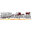 進撃の蜂の巣 (attack on titan)