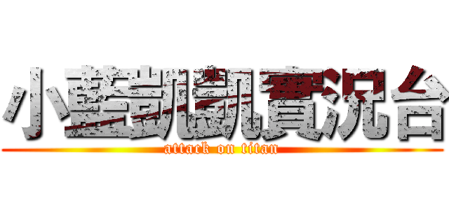 小藍凱凱實況台 (attack on titan)