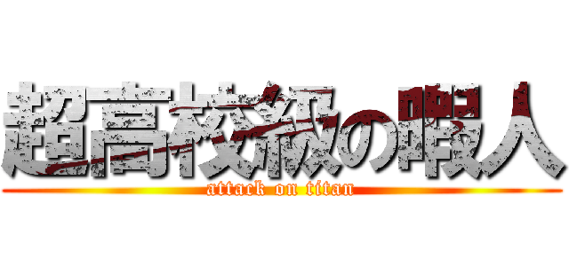 超高校級の暇人 (attack on titan)