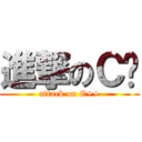 進撃のＣ艹 (attack on C++)