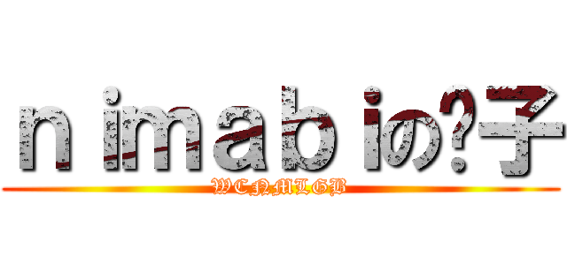 ｎｉｍａｂｉの喷子 (WCNMLGB)