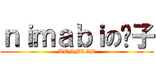 ｎｉｍａｂｉの喷子 (WCNMLGB)