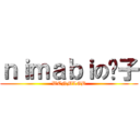 ｎｉｍａｂｉの喷子 (WCNMLGB)