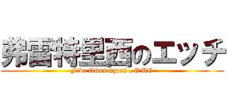 弗雷特里西のエッチ (Five times again , OMG)
