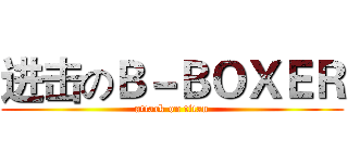 进击のＢ－ＢＯＸＥＲ (attack on titan)