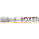 进击のＢ－ＢＯＸＥＲ (attack on titan)