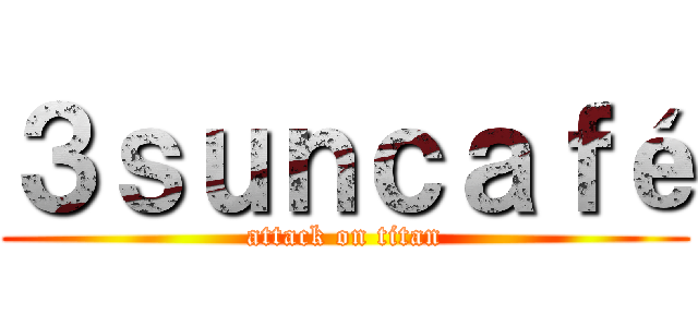 ３ｓｕｎｃａｆé (attack on titan)
