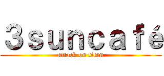 ３ｓｕｎｃａｆé (attack on titan)