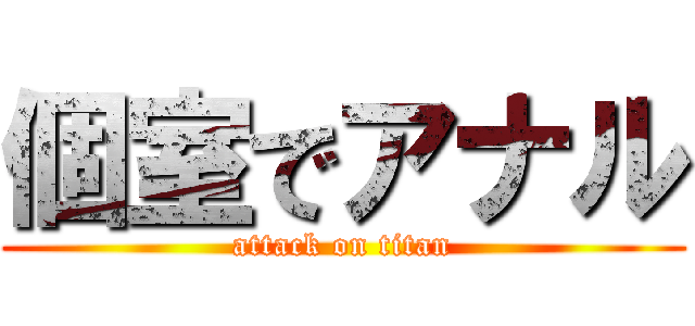 個室でアナル (attack on titan)