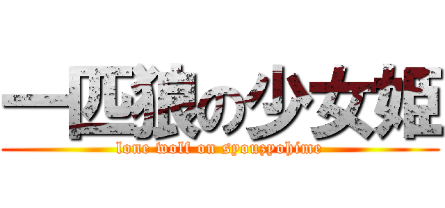 一匹狼の少女姫 (lone wolf on syouzyohime)