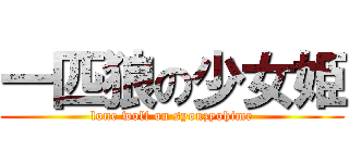 一匹狼の少女姫 (lone wolf on syouzyohime)