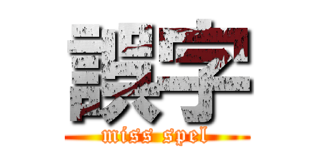 誤字 (miss spel)