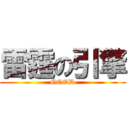 雷霆の引擎 (GOOD)