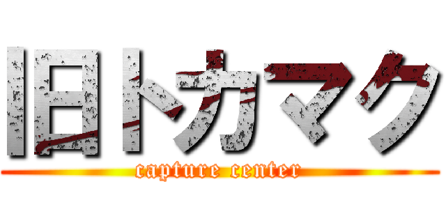 旧トカマク (capture center)