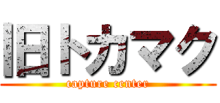 旧トカマク (capture center)