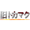 旧トカマク (capture center)