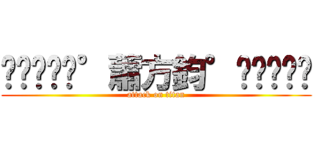 ╰⋛⋋⊱⋋°蕭方鈞°⋌⊰⋌⋚╯ (attack on titan)