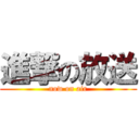 進撃の放送 (now on air)