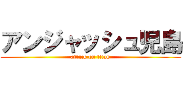 アンジャッシュ児島 (attack on titan)
