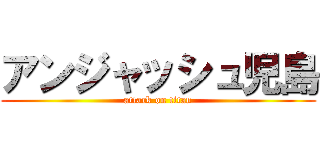 アンジャッシュ児島 (attack on titan)