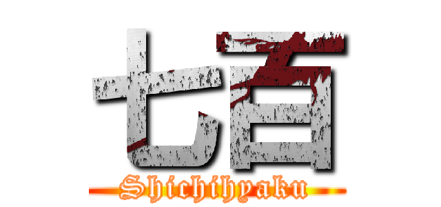 七百 (Shichihyaku)