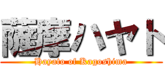 薩摩ハヤト (Hayato of Kagoshima)