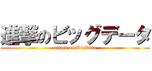 進撃のビッグデータ (attack on BigData)