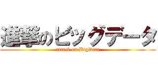 進撃のビッグデータ (attack on BigData)