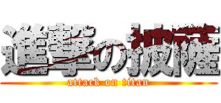 進撃の披薩 (attack on titan)