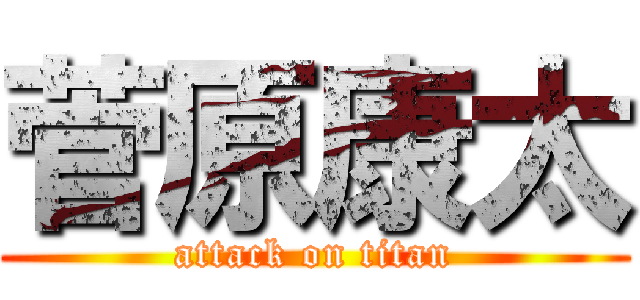 菅原康太 (attack on titan)