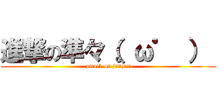 進撃の準々（。ω゜ ）  (attack on junjun)