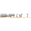 進撃の準々（。ω゜ ）  (attack on junjun)