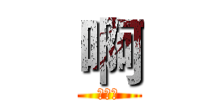 啊 (马宗旺)