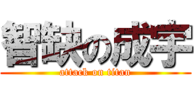 智缺の成宇 (attack on titan)