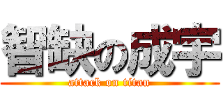 智缺の成宇 (attack on titan)