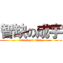 智缺の成宇 (attack on titan)