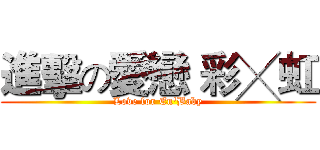 進擊の愛戀 彩╳虹 (Love for En'Baby)