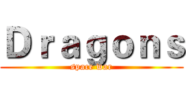 Ｄｒａｇｏｎｓ (space war)