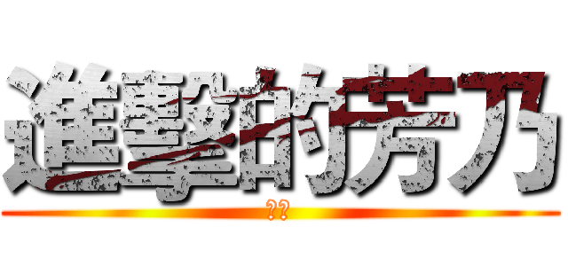 進擊的芳乃 (芳乃)