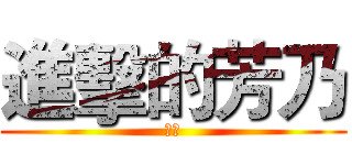 進擊的芳乃 (芳乃)