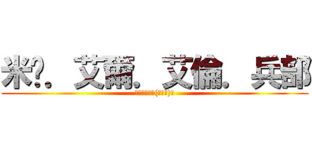 米卡．艾爾．艾倫．兵部 (進擊の巨人ヽ(≧Д≦)ノ)